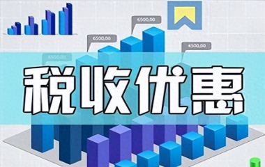 湛江市最新税收优惠及用地保障政策汇编，助力企业降本增效